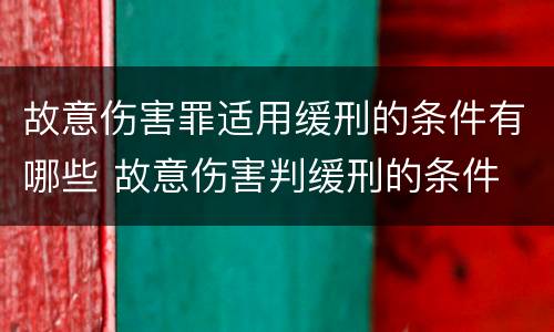 故意伤害罪适用缓刑的条件有哪些 故意伤害判缓刑的条件