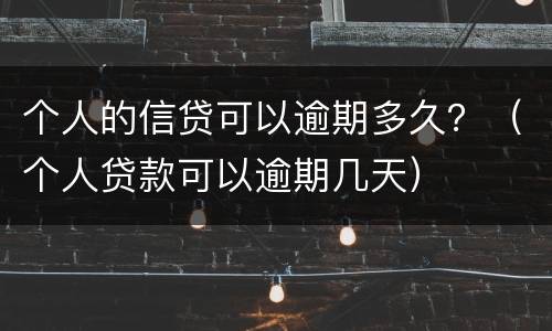 个人的信贷可以逾期多久？（个人贷款可以逾期几天）