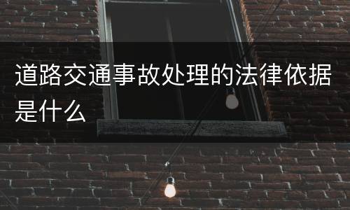 道路交通事故处理的法律依据是什么