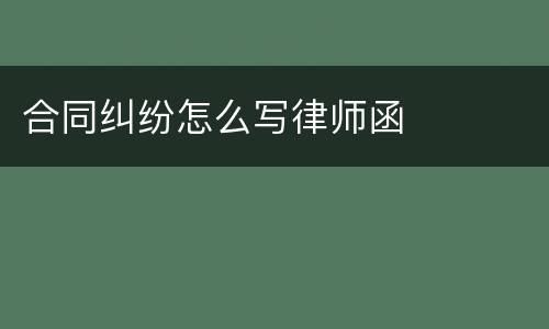 合同纠纷怎么写律师函