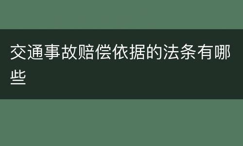 交通事故赔偿依据的法条有哪些