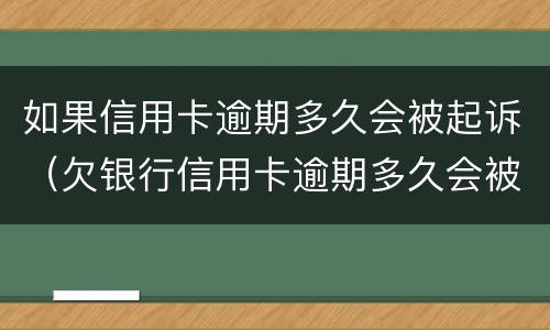 如果信用卡逾期多久会被起诉（欠银行信用卡逾期多久会被起诉）