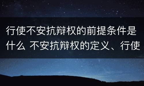 行使不安抗辩权的前提条件是什么 不安抗辩权的定义、行使前提及法律后果