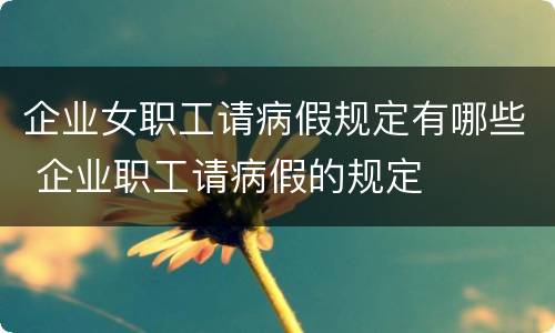 企业女职工请病假规定有哪些 企业职工请病假的规定
