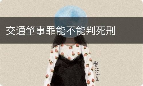交通肇事罪能不能判死刑