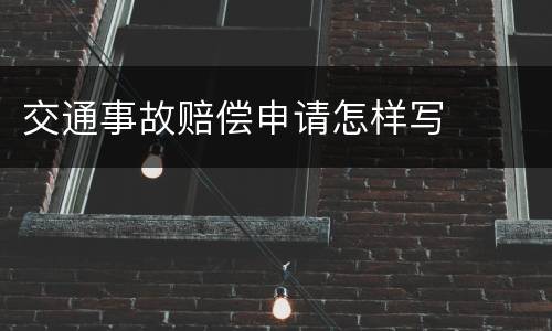 交通事故赔偿申请怎样写