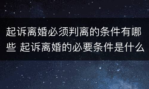 起诉离婚必须判离的条件有哪些 起诉离婚的必要条件是什么