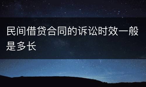 民间借贷合同的诉讼时效一般是多长