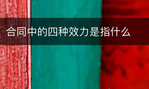 合同中的四种效力是指什么