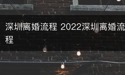 深圳离婚流程 2022深圳离婚流程