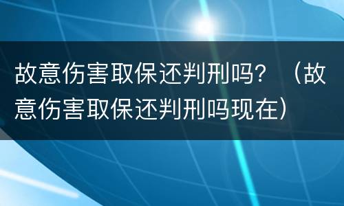 故意伤害取保还判刑吗？（故意伤害取保还判刑吗现在）