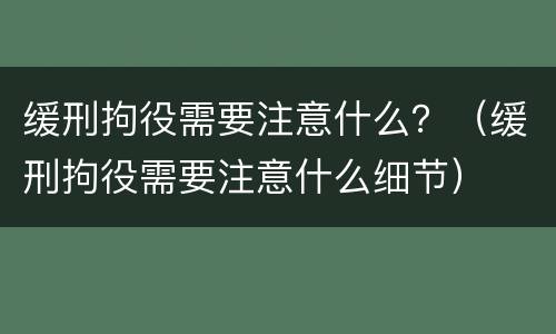 缓刑拘役需要注意什么？（缓刑拘役需要注意什么细节）