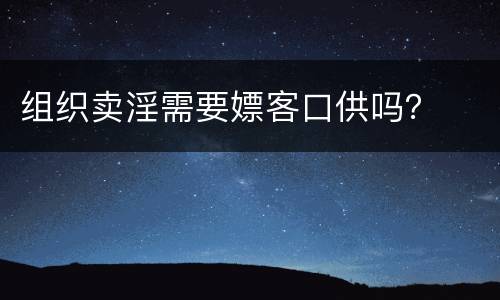 组织卖淫需要嫖客口供吗？