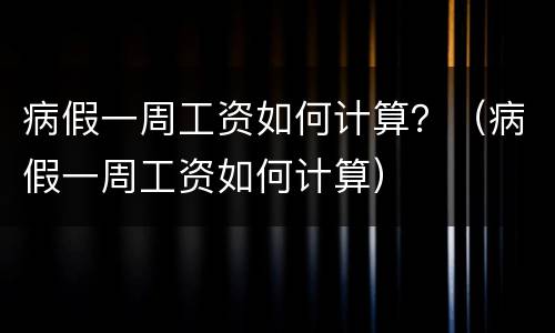病假一周工资如何计算？（病假一周工资如何计算）