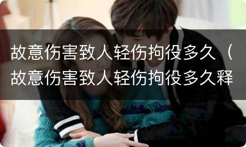 故意伤害致人轻伤拘役多久（故意伤害致人轻伤拘役多久释放）