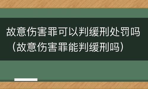 故意伤害罪可以判缓刑处罚吗（故意伤害罪能判缓刑吗）
