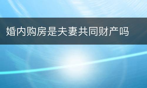 婚内购房是夫妻共同财产吗