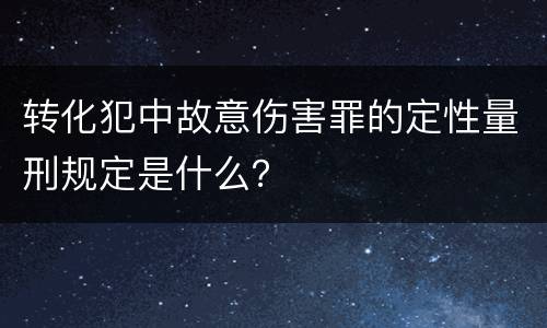 转化犯中故意伤害罪的定性量刑规定是什么？