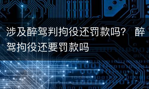 涉及醉驾判拘役还罚款吗？ 醉驾拘役还要罚款吗
