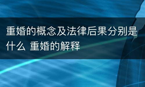 重婚的概念及法律后果分别是什么 重婚的解释