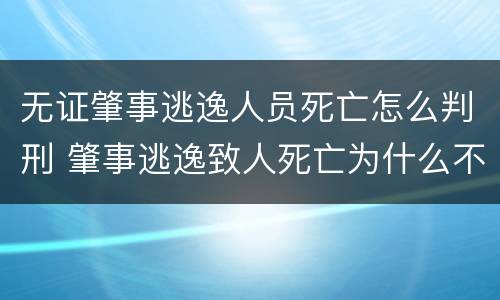 无证肇事逃逸人员死亡怎么判刑 肇事逃逸致人死亡为什么不判死刑