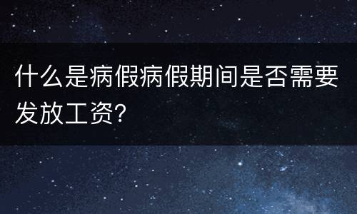 什么是病假病假期间是否需要发放工资？