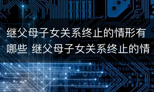 继父母子女关系终止的情形有哪些 继父母子女关系终止的情形有哪些种类