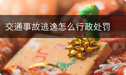 交通事故逃逸怎么行政处罚