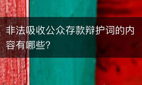 非法吸收公众存款辩护词的内容有哪些？