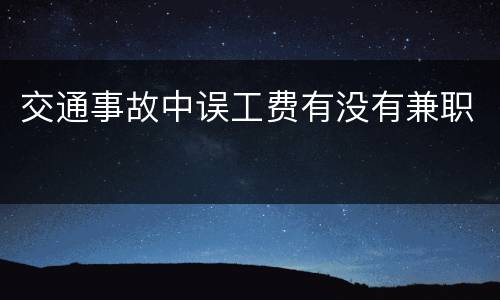 交通事故中误工费有没有兼职