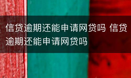 信贷逾期还能申请网贷吗 信贷逾期还能申请网贷吗