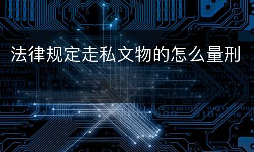 法律规定走私文物的怎么量刑
