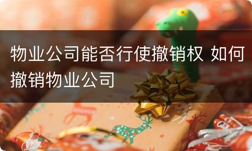 物业公司能否行使撤销权 如何撤销物业公司