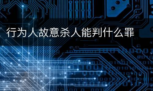 行为人故意杀人能判什么罪
