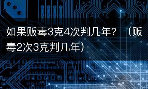 如果贩毒3克4次判几年？（贩毒2次3克判几年）