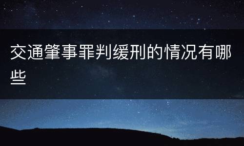 交通肇事罪判缓刑的情况有哪些