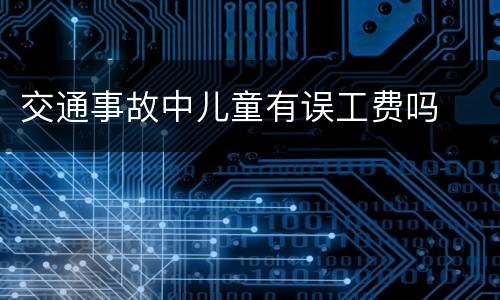 交通事故中儿童有误工费吗
