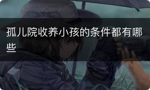 孤儿院收养小孩的条件都有哪些