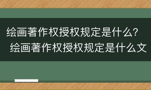 绘画著作权授权规定是什么？ 绘画著作权授权规定是什么文件