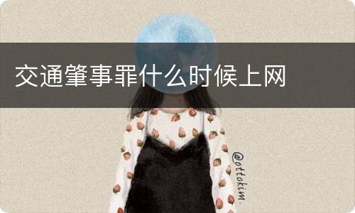 交通肇事罪什么时候上网