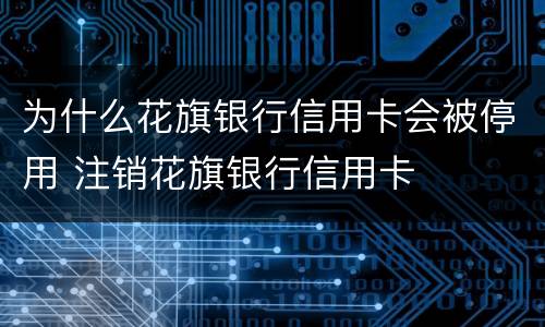 为什么花旗银行信用卡会被停用 注销花旗银行信用卡