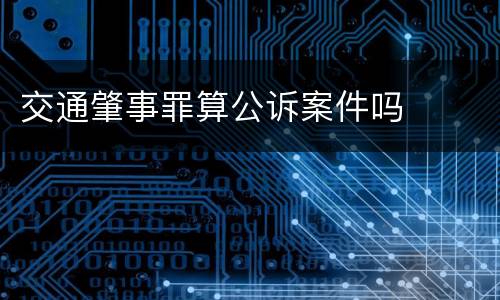 交通肇事罪算公诉案件吗