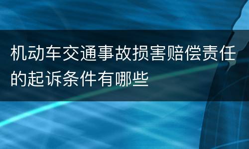 机动车交通事故损害赔偿责任的起诉条件有哪些