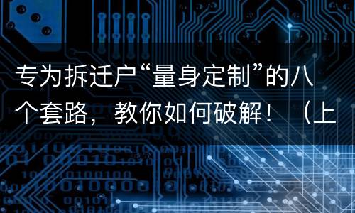 专为拆迁户“量身定制”的八个套路，教你如何破解！（上）