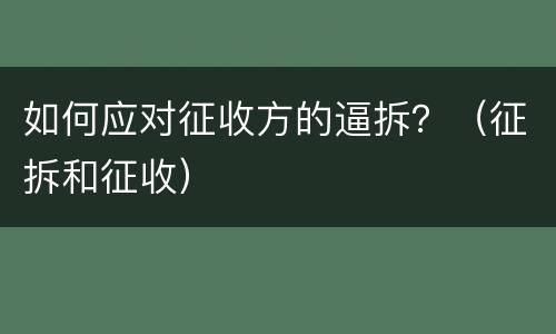 如何应对征收方的逼拆？（征拆和征收）