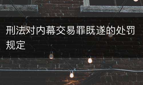 刑法对内幕交易罪既遂的处罚规定