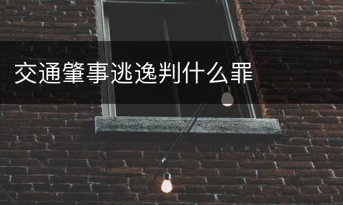 交通肇事逃逸判什么罪
