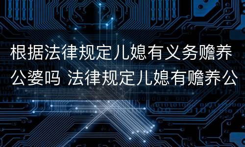 根据法律规定儿媳有义务赡养公婆吗 法律规定儿媳有赡养公婆的义务吗
