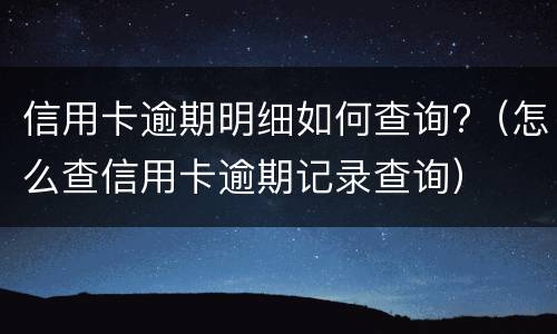 信用卡逾期多久?（信用卡逾期多久上征信记录）