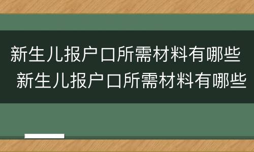 新生儿报户口所需材料有哪些 新生儿报户口所需材料有哪些内容